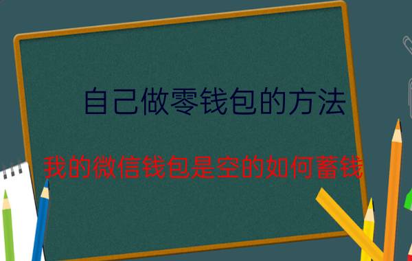 自己做零钱包的方法 我的微信钱包是空的如何蓄钱？